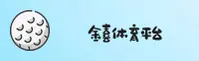 金喜体育官方网站