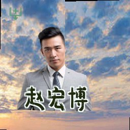 赵宏博