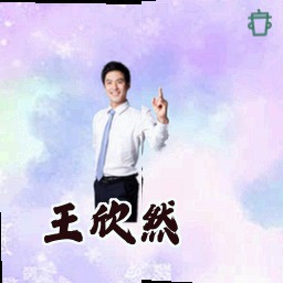 王欣然