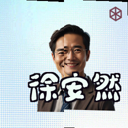 徐安然