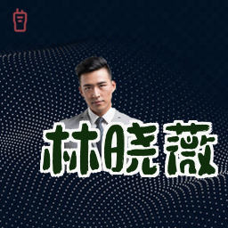 林晓薇